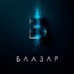 Блазар