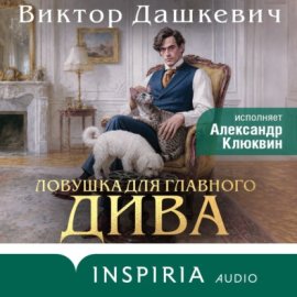 Ловушка для главного дива