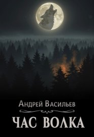 Час волка