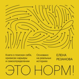 Это норм!