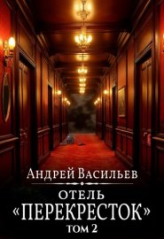 Обложка книги „Отель Перекресток. Том 2“