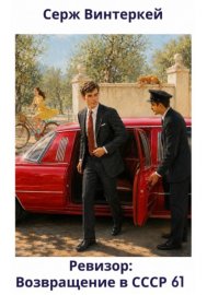 Обложка книги „Ревизор: возвращение в СССР 61“
