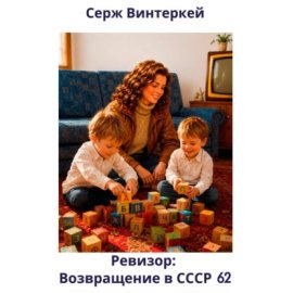 Обложка книги „Ревизор: возвращение в СССР 62“