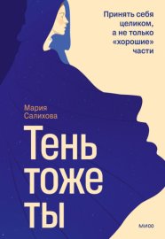 Тень – тоже ты. Принять себя целиком, а не только «хорошие» части