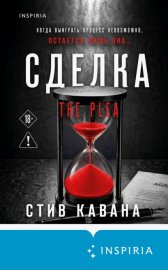 Обложка книги „Сделка“