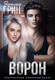 Обложка книги „Ворон“