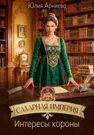 Обложка книги „Сахарная империя. Интересы короны“
