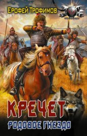Обложка книги „Кречет. Родовое гнездо“