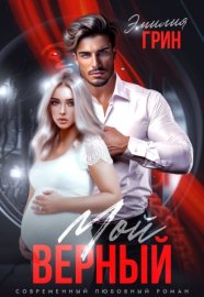 Обложка книги „Мой верный“