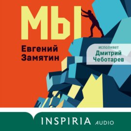 Обложка книги „Мы“