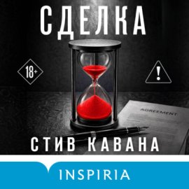 Обложка книги „Сделка“