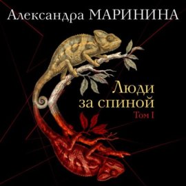 Обложка книги „Люди за спиной. Том 1“