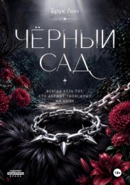 Обложка книги „Чёрный сад“