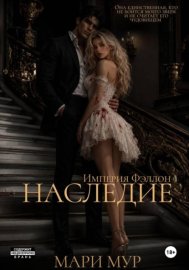 Обложка книги „Наследие“