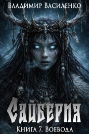 Обложка книги „Сайберия. Воевода“
