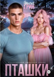 Обложка книги „Пташки“