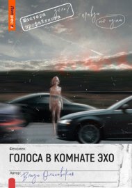 Обложка книги „Голоса в комнате эхо“
