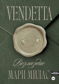 Обложка книги „Возмездие“