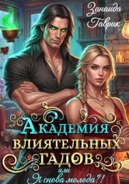 Обложка книги „Академия влиятельных гадов или Я снова молода?!“