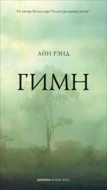Обложка книги „Гимн“