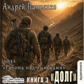 Обложка книги „Долг“