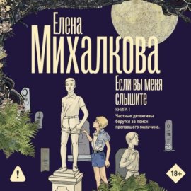 Обложка книги „Если вы меня слышите. Книга 1“