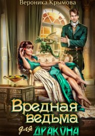 Обложка книги „Вредная ведьма для дракона“