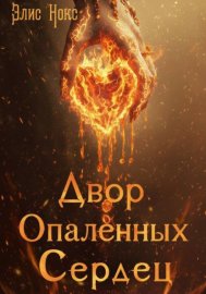 Обложка книги „Двор Опалённых Сердец“