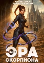 Обложка книги „Эра скорпиона. Том 3“