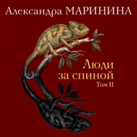 Обложка книги „Люди за спиной. Том 2“