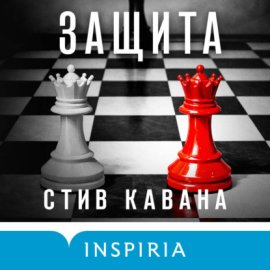 Обложка книги „Защита“