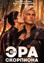Обложка книги „Эра скорпиона. Том 4“