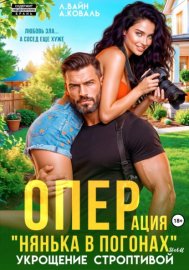 Обложка книги „Операция "Нянька в погонах", или укрощение строптивой“