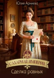 Обложка книги „Сахарная империя. Сделка равных“