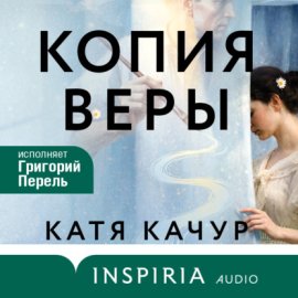 Обложка книги „Копия Веры“