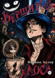 Обложка книги „Вершитель хаоса“