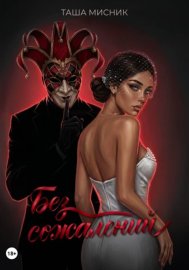 Обложка книги „Без сожалений“