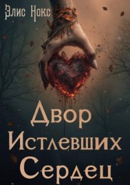 Обложка книги „Двор Истлевших Сердец“