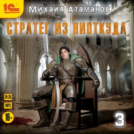 Обложка книги „Стратег из ниоткуда. Книга третья“