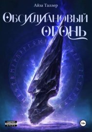 Обложка книги „Обсидиановый огонь“