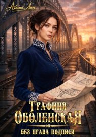 Графиня Оболенская. Без права подписи