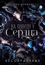 Обложка книги „На поводу у сердца“