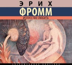 Обложка книги „Искусство любить“