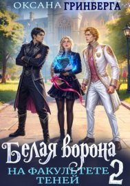 Обложка книги „Белая ворона на факультете Теней - 2“