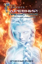 Обложка книги „Древний. Предыстория. Книга двенадцатая. Огненный рубеж“