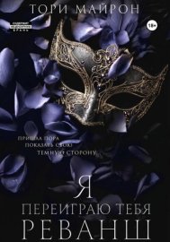 Обложка книги „Я переиграю тебя. Реванш“