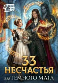 33 несчастья для тёмного мага