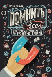 Обложка книги „Помнить всё. Практическое руководство по развитию памяти“