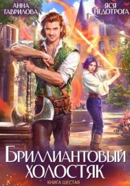 Обложка книги „Бриллиантовый холостяк. Книга 6“