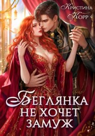 Обложка книги „Беглянка не хочет замуж. А придётся…“